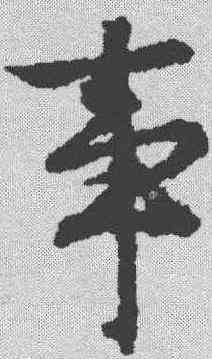 事,文征明 ,書法字典